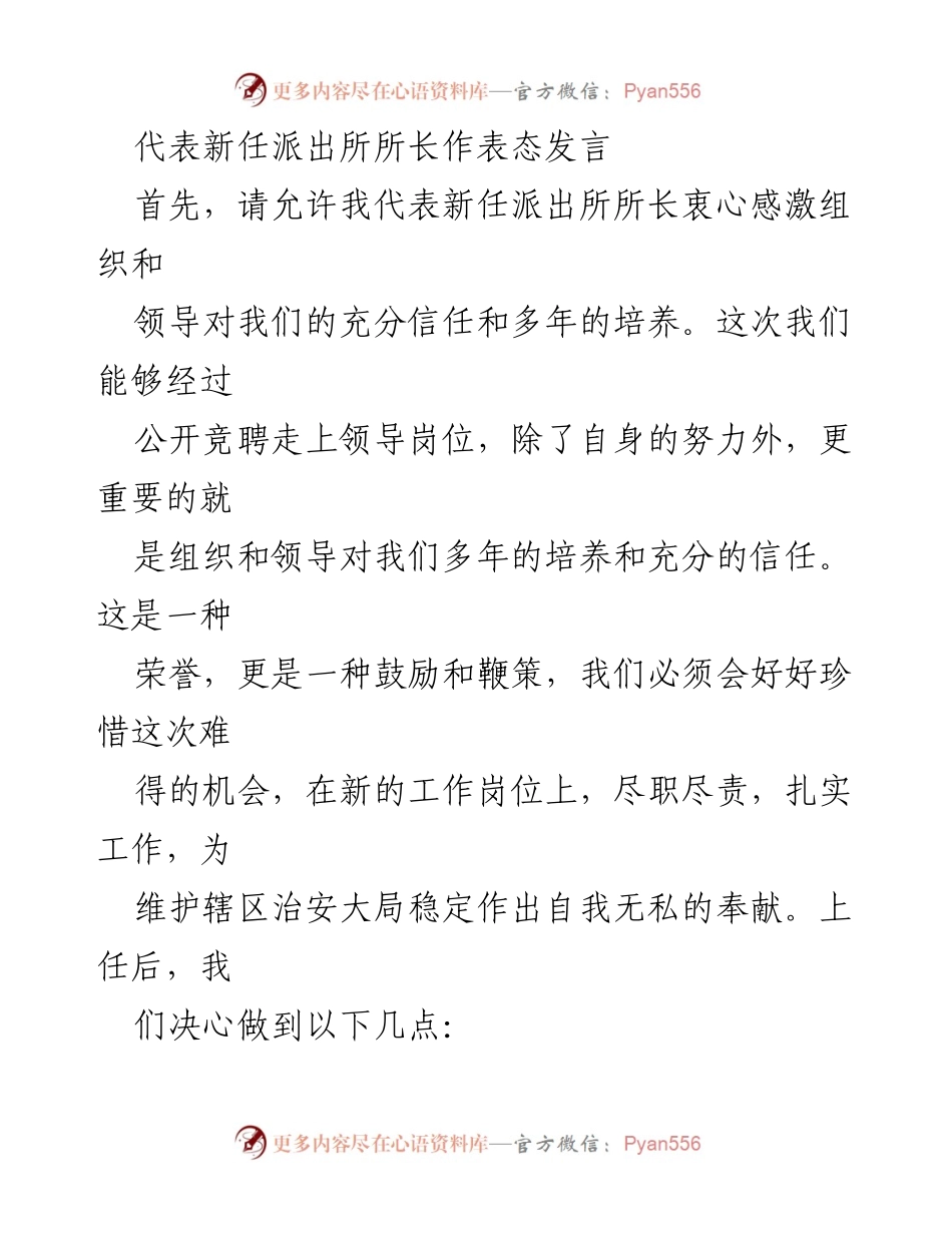 [发言] 新任派出所所长上任仪式 - 新任派出所所长的职责与承诺.docx_第1页