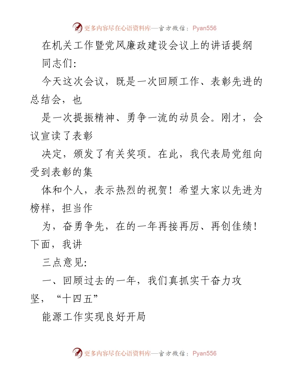 [发言] 机关工作暨党风廉政建设会议 - 回顾与展望：能源改革发展成就与未来目标.docx_第1页