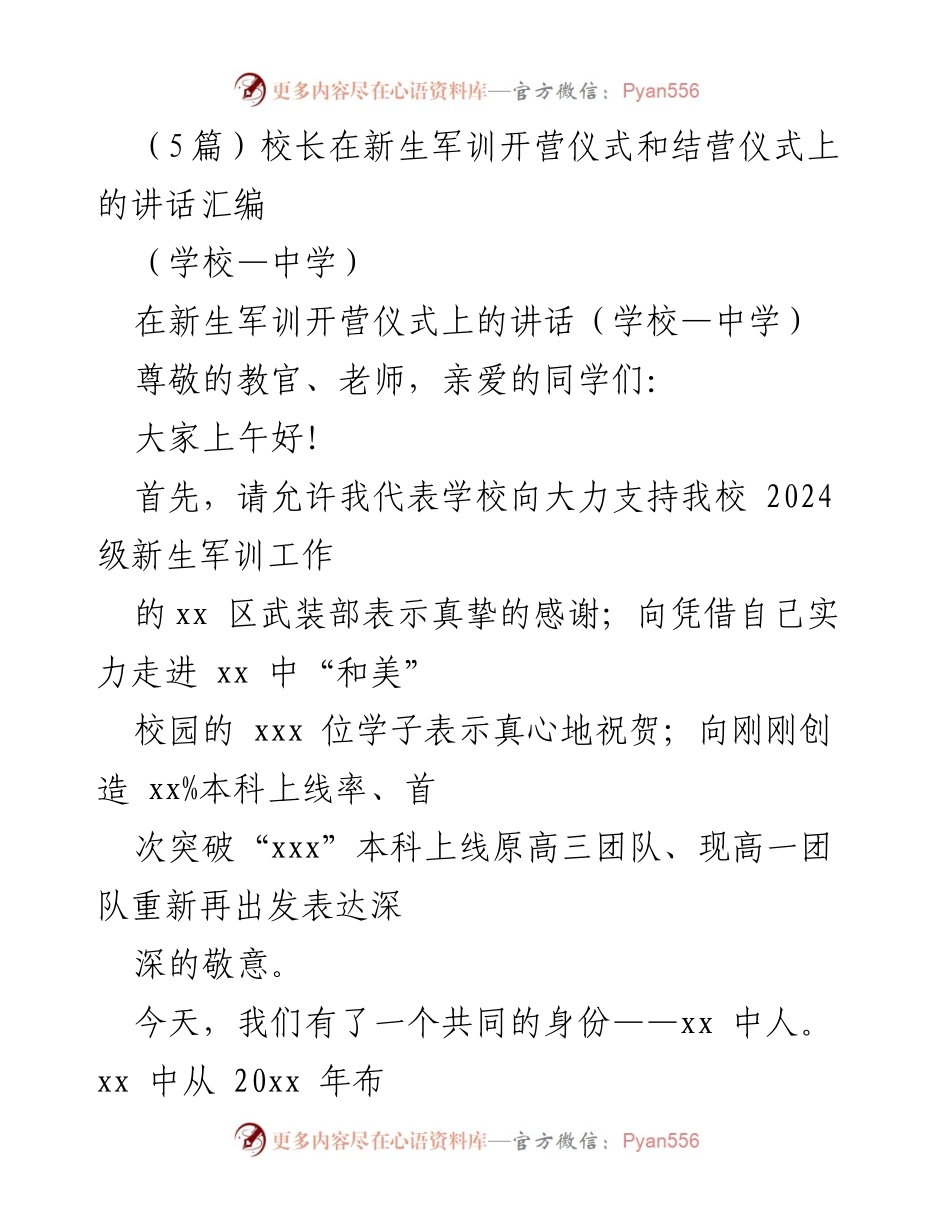 [发言] 新生军训开营仪式 - 校长在新生军训开营仪式上的讲话.docx_第1页