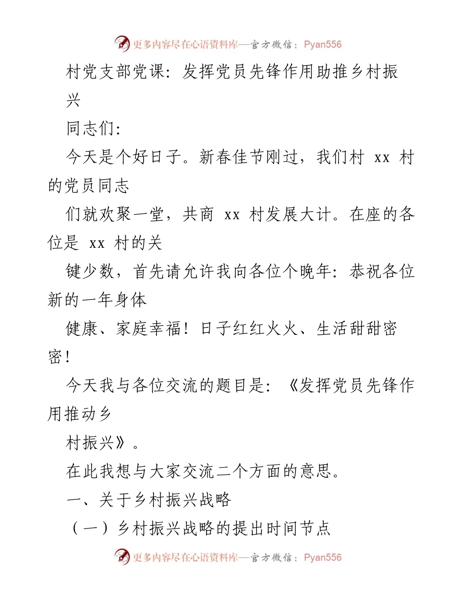 [发言] 村党支部党课 - 发挥党员先锋作用推动乡村振兴.docx_第1页