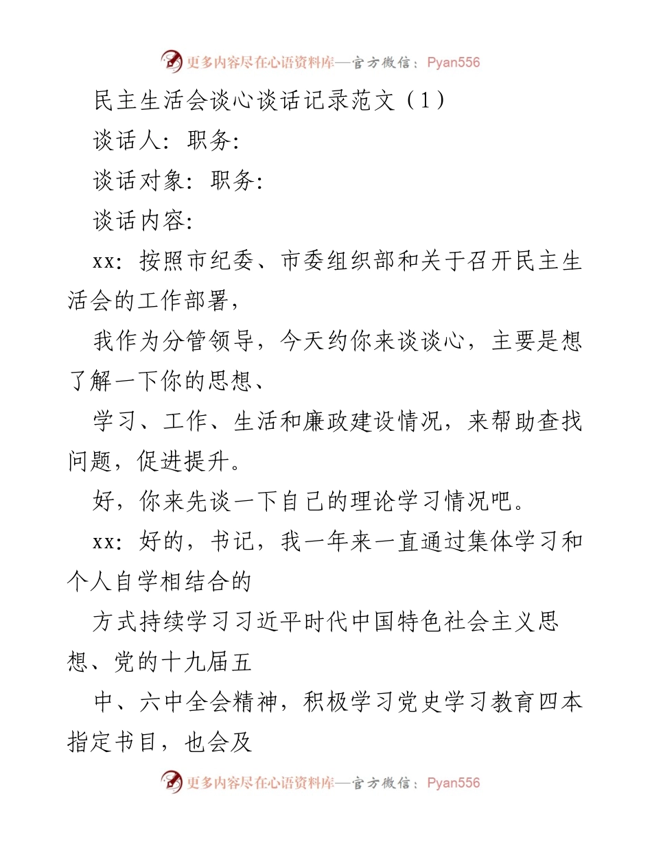 [发言] 民主生活会 - 心灵沟通与自我反思的力量.docx_第1页