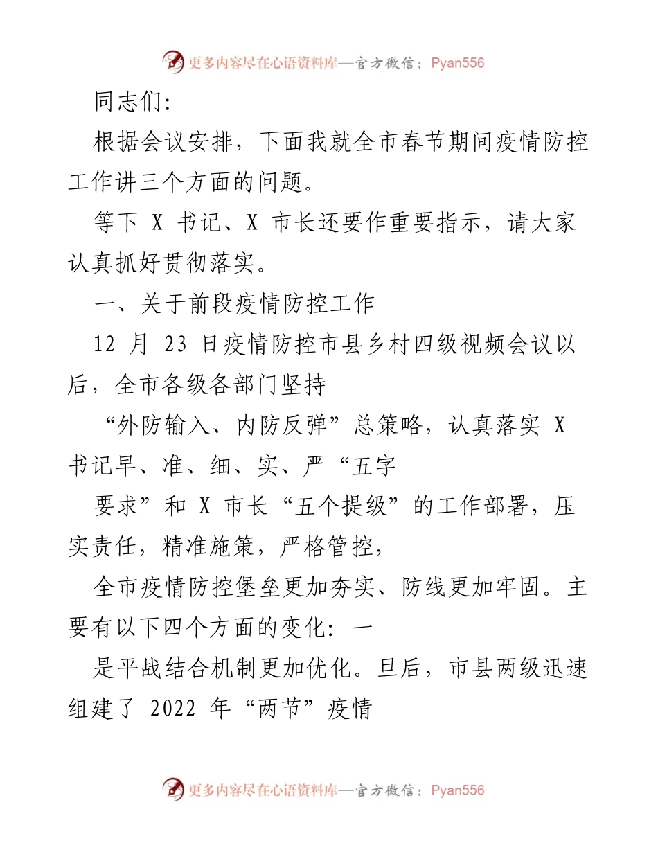 [发言] 春节疫情防控工作会议 - 全市春节期间疫情防控工作汇报.docx_第1页
