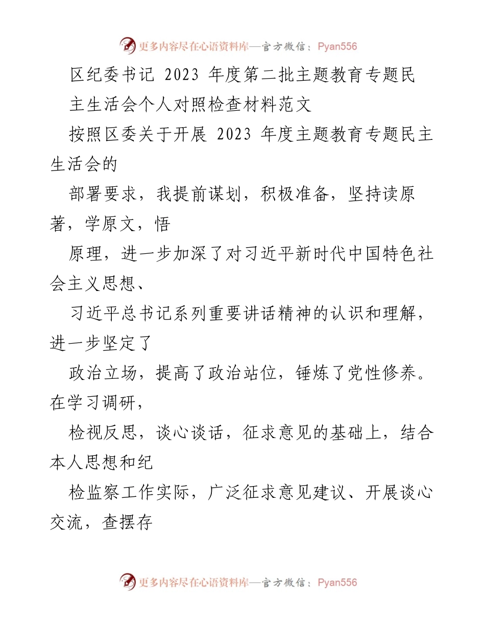 [发言] 民主生活会 - 区纪委书记2023年度民主生活会个人对照检查材料.docx_第1页
