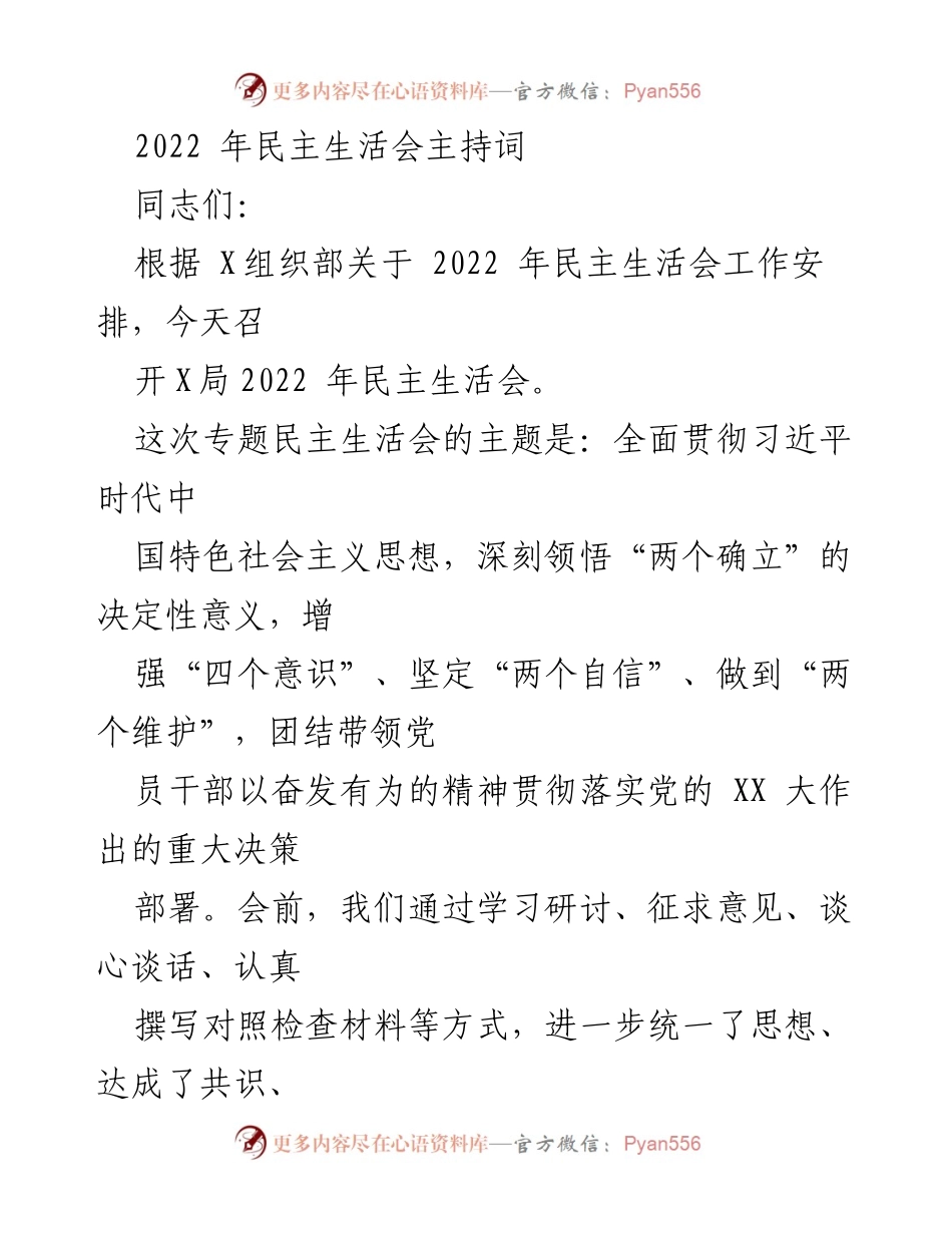[发言] 民主生活会 - 2022年民主生活会主持词_1.docx_第1页