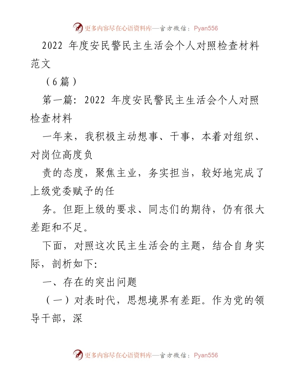 [发言] 民主生活会 - 2022年度安民警个人对照检查材料总结.docx_第1页