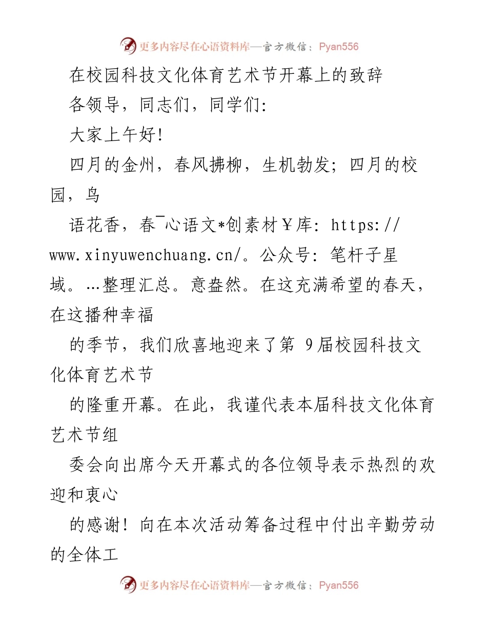 [发言] 校园科技文化体育艺术节开幕式 - 春风送暖，科技文化艺术共融的校园盛会致辞.docx_第1页