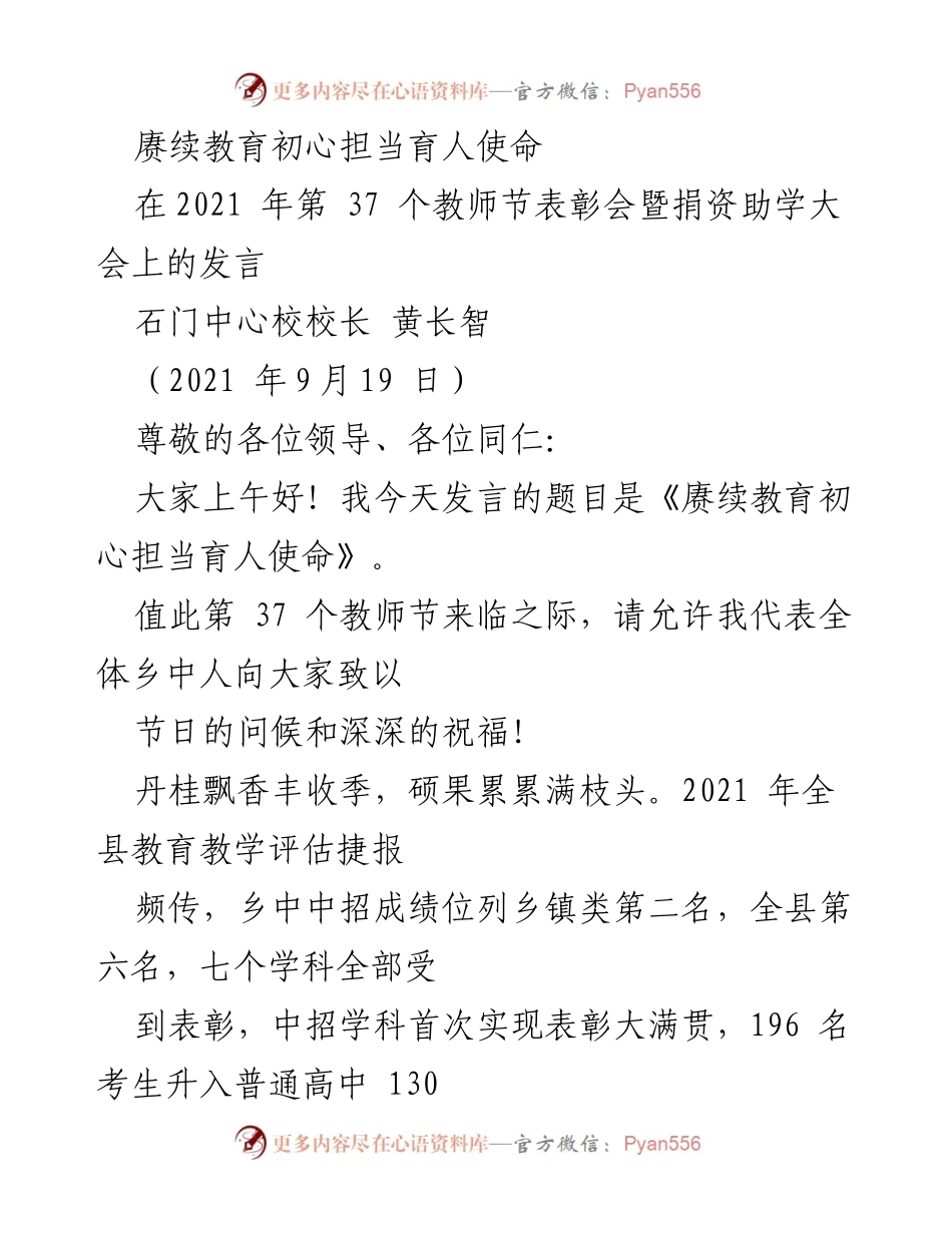 [发言] 教师节表彰会 - 赓续教育初心，担当育人使命_1.docx_第1页