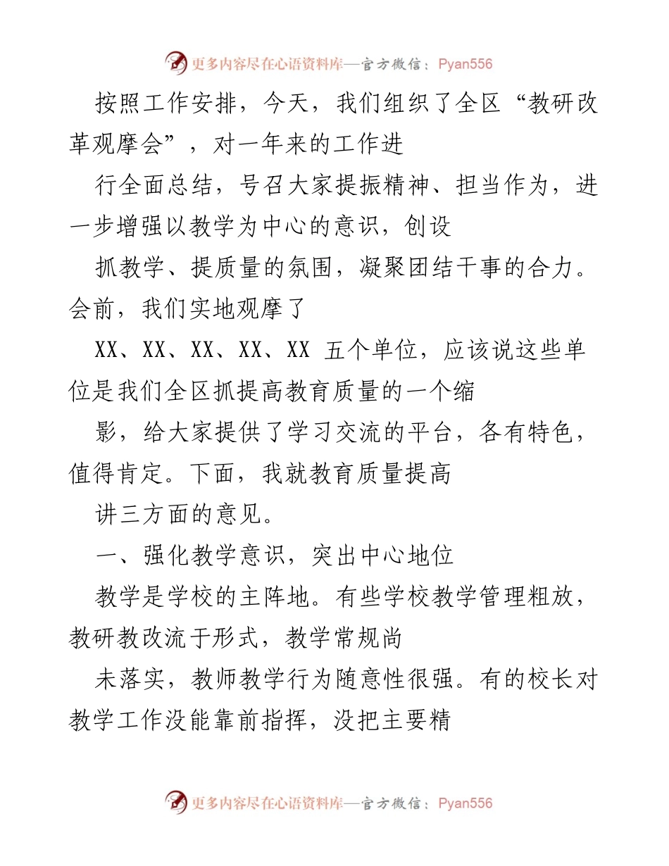 [发言] 教研改革观摩会 - 加强教学意识，提升教育质量.docx_第1页