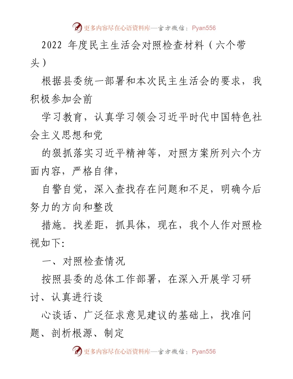 [发言] 民主生活会 - 2022年度民主生活会对照检查材料分析.docx_第1页