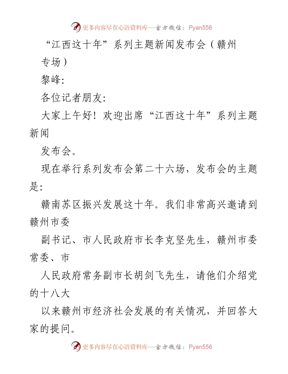 [发言] 新闻发布会 - 赣南苏区振兴发展的十年成就与展望.docx_第1页