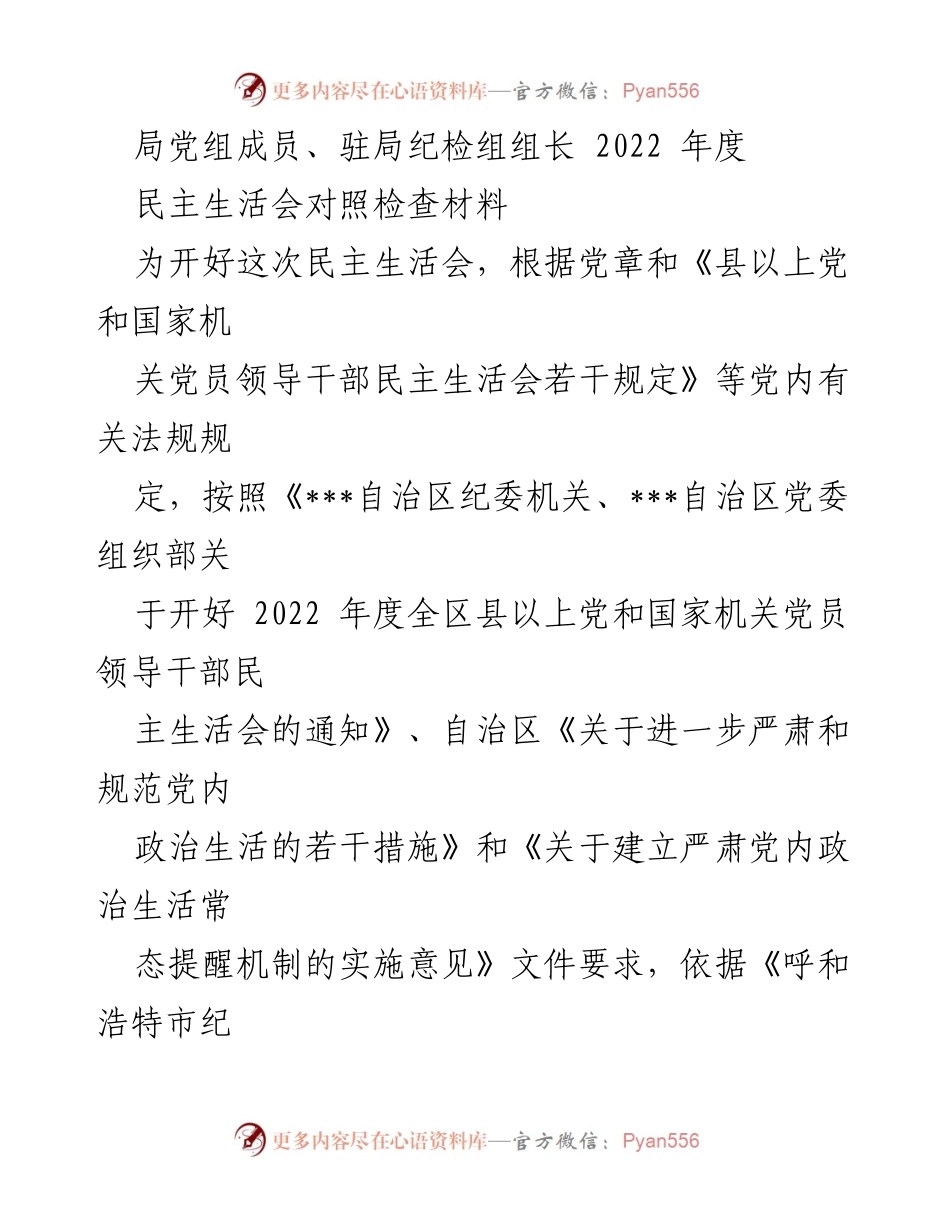 [发言] 民主生活会 - 2022年度民主生活会对照检查材料总结_5.docx_第1页