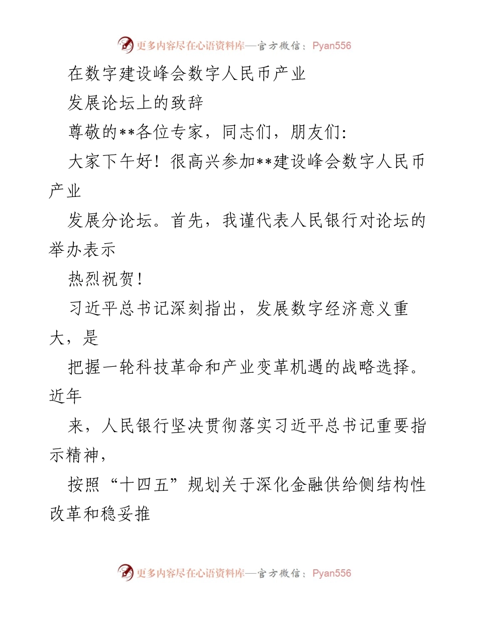 [发言] 数字建设峰会 - 数字人民币产业发展论坛致辞.docx_第1页