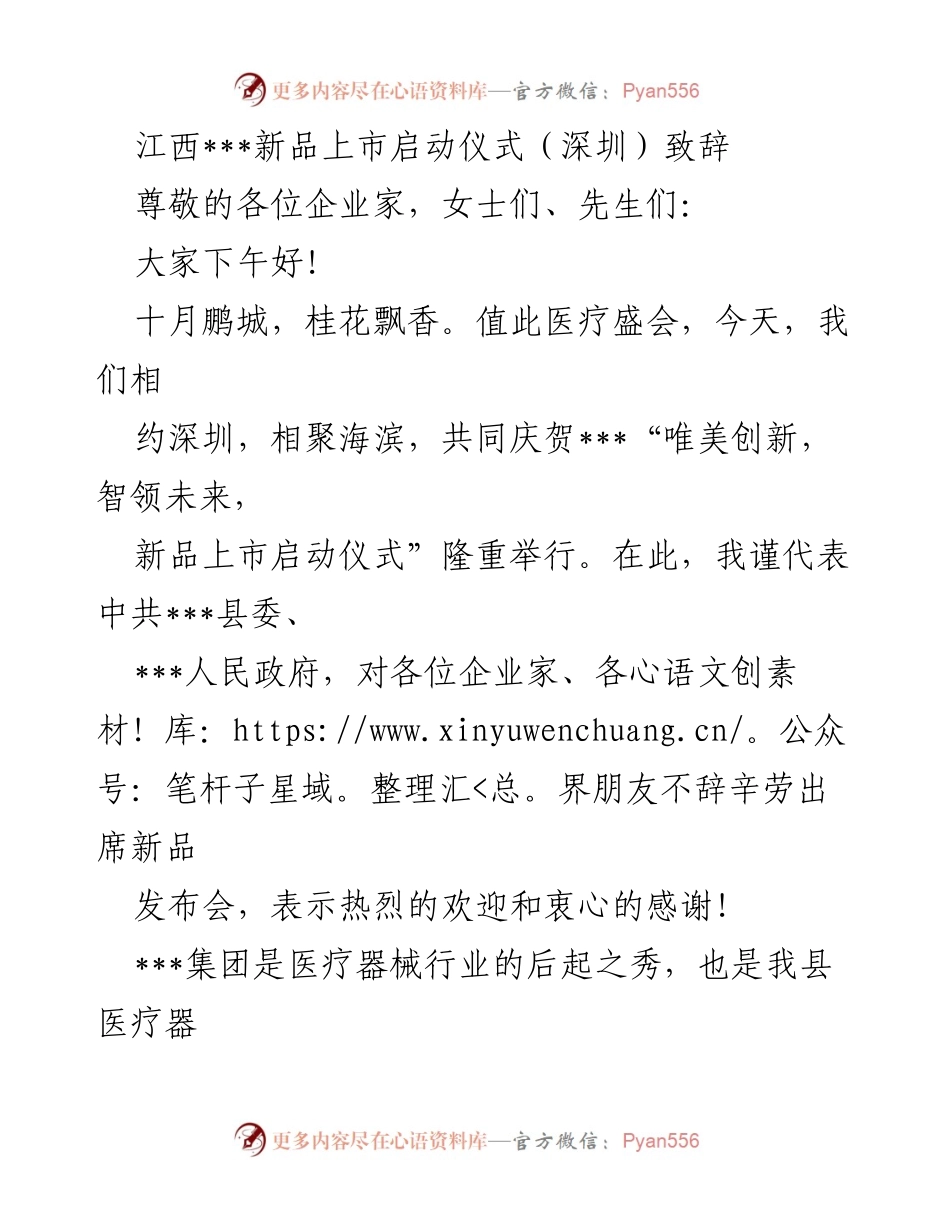 [发言] 新品上市启动仪式 - 江西___新品发布致辞.docx_第1页