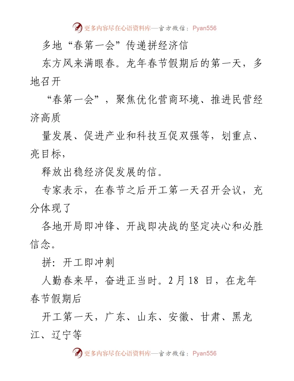 [发言] 春季经济会议 - 多地“春第一会”聚焦拼经济与高质量发展.docx_第1页