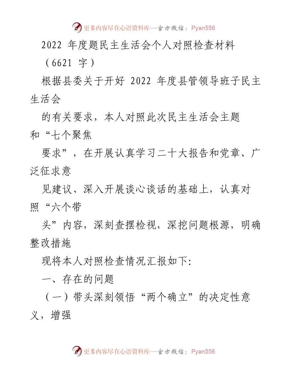 [发言] 民主生活会 - 2022年度民主生活会个人对照检查材料总结.docx_第1页