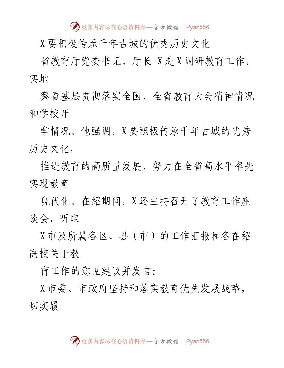 [发言] 教育工作调研 - 积极传承历史文化，推动教育高质量发展.docx_第1页