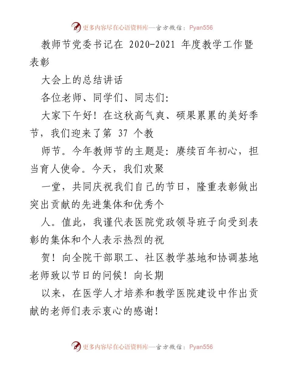 [发言] 教师节表彰大会 - 教师节党委书记总结讲话：传承初心，推动教学发展.docx_第1页