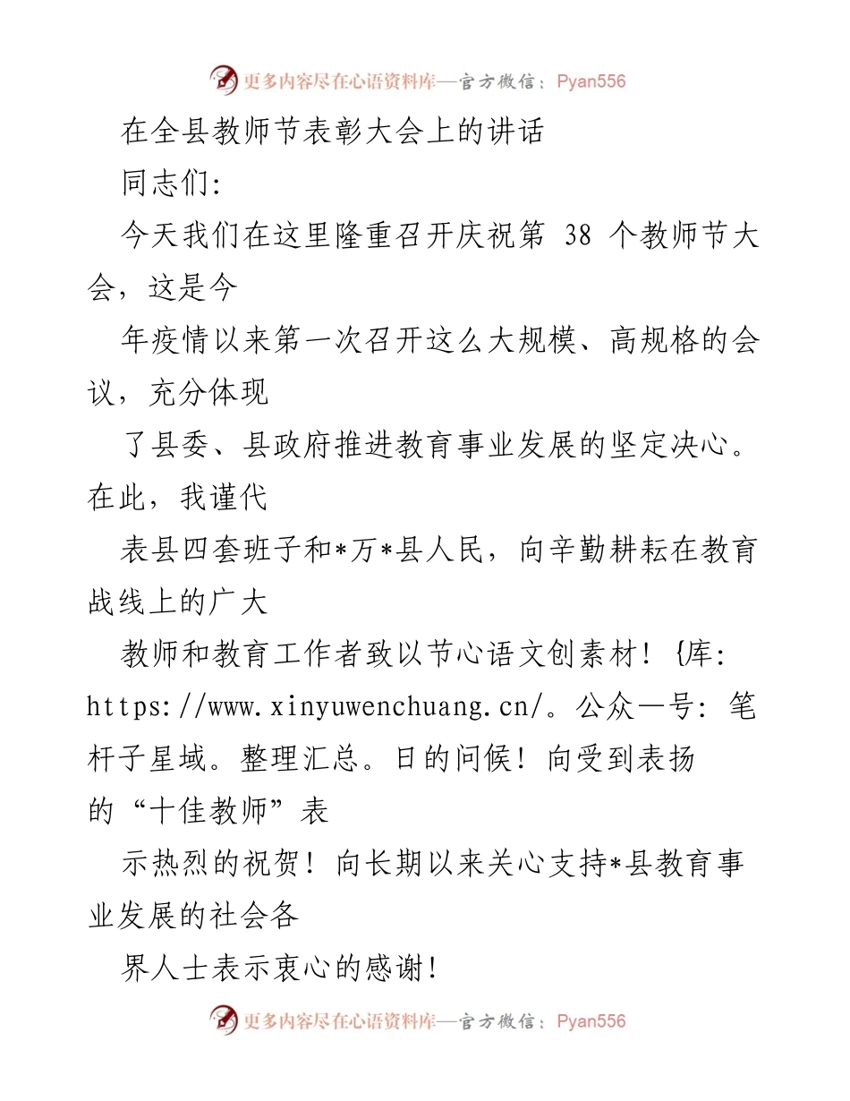 [发言] 教师节表彰大会 - 教师节表彰大会讲话：致敬教育工作者与展望教育发展.docx_第1页