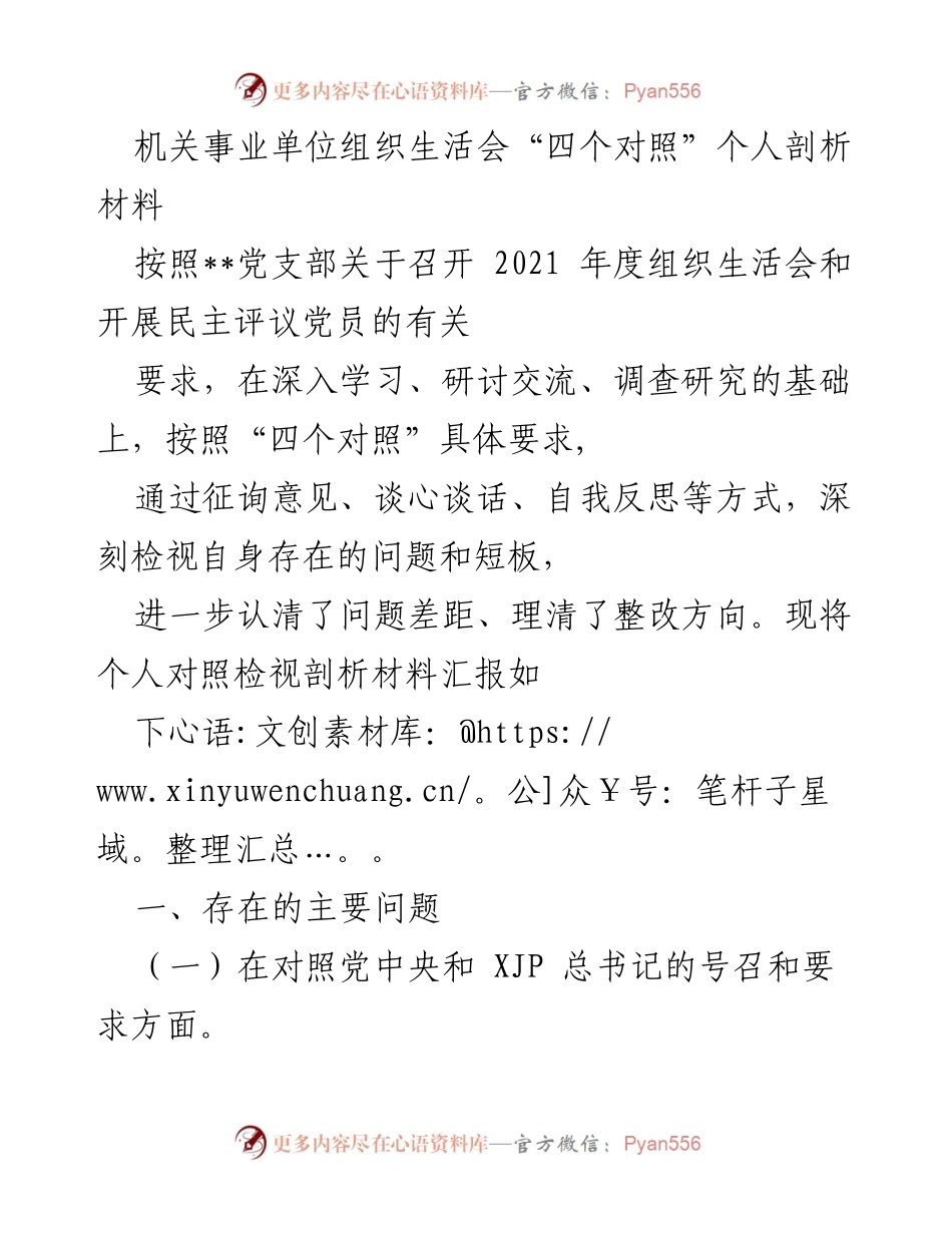 [发言] 机关事业单位组织生活会 - 个人剖析材料汇报.docx_第1页