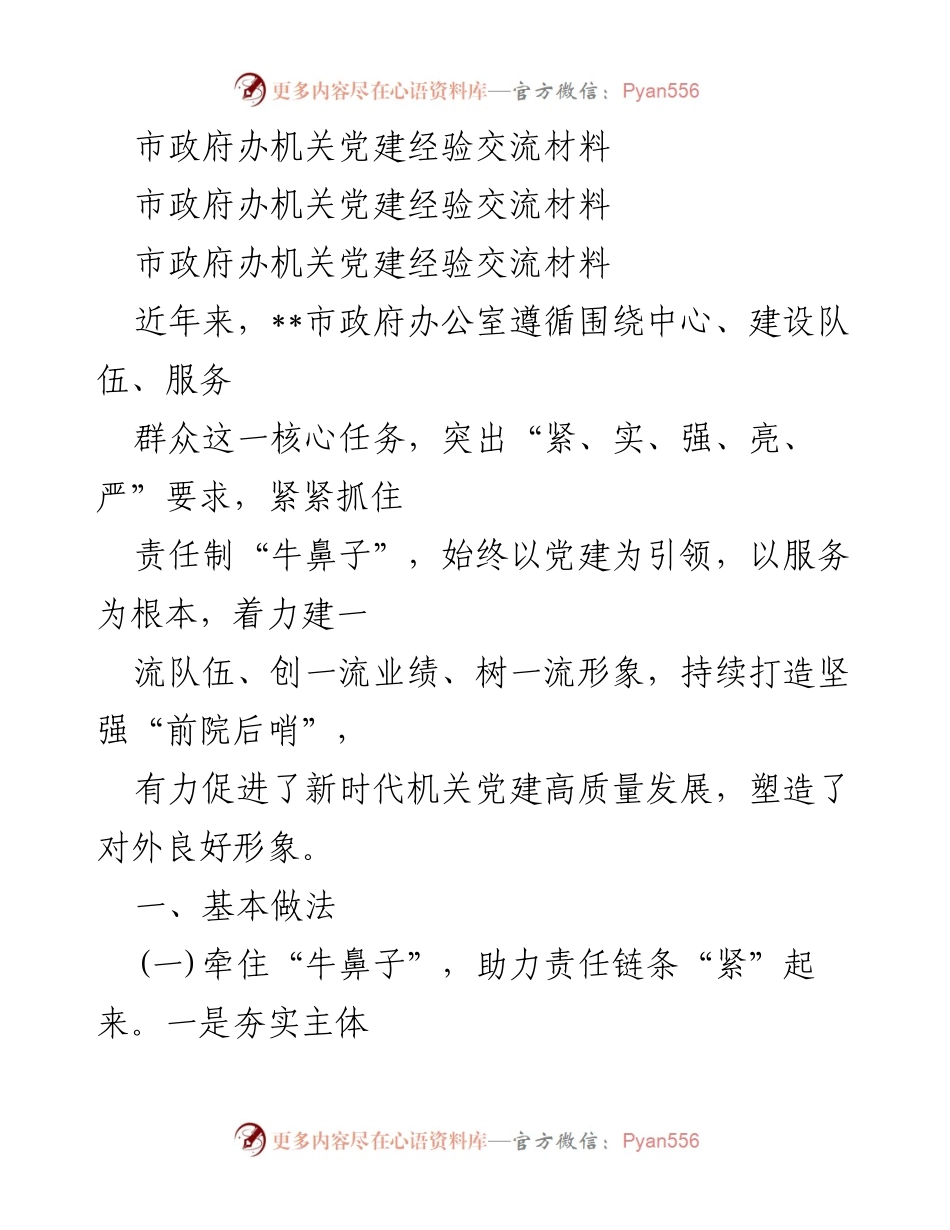 [发言] 机关党建经验交流会 - 市政府办机关党建高质量发展的实践与成效.docx_第1页