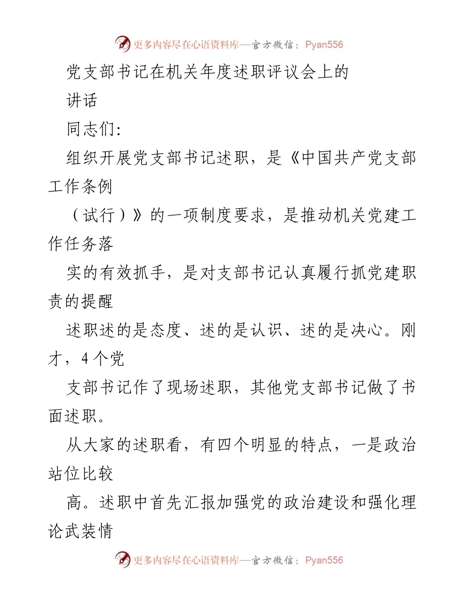 [发言] 机关年度述职评议会 - 党支部书记述职的总结与反思.docx_第1页