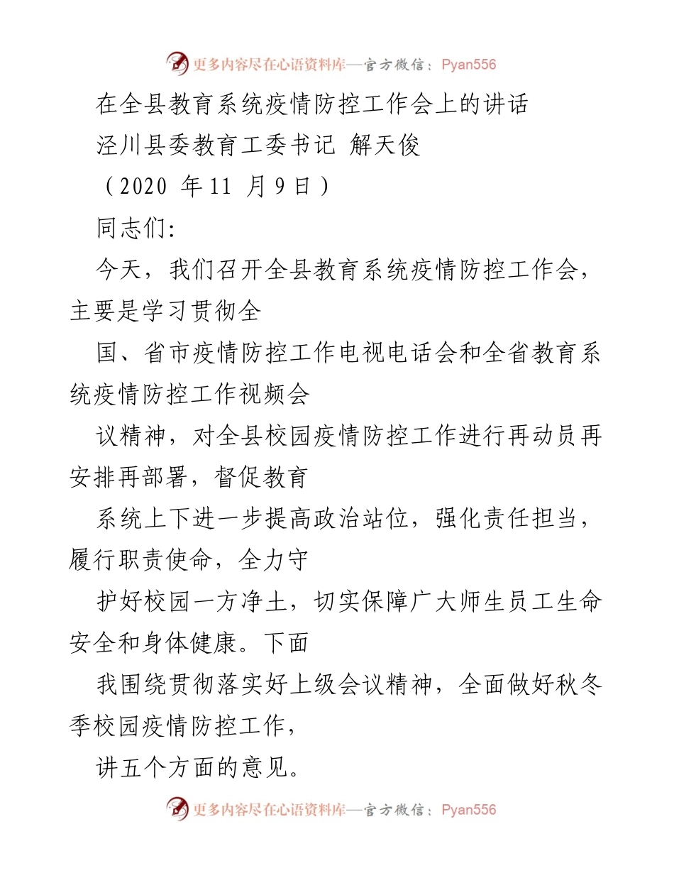 [发言] 教育系统疫情防控工作会 - 加强校园疫情防控，守护师生安全.docx_第1页