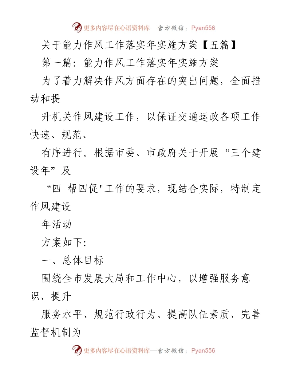 [发言] 机关作风建设年活动启动会议 - 能力作风建设年实施方案解读与实施计划.docx_第1页