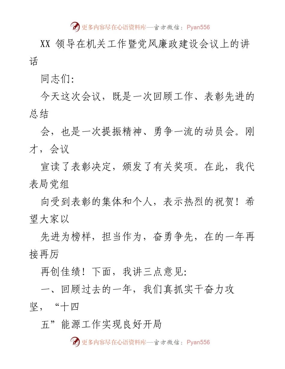 [发言] 机关工作暨党风廉政建设会议 - XX领导讲话：总结过去与展望未来的动员会.docx_第1页
