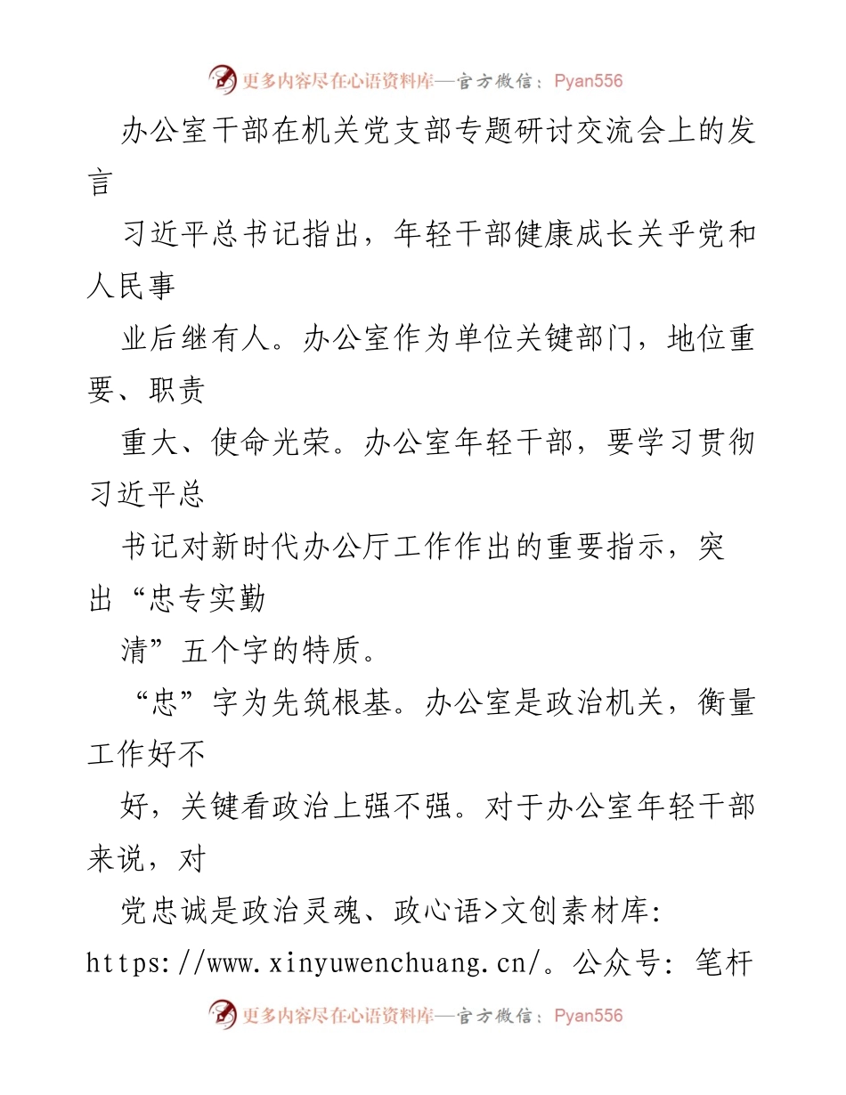 [发言] 机关党支部专题研讨交流会 - 年轻干部的忠诚与能力提升之路.docx_第1页