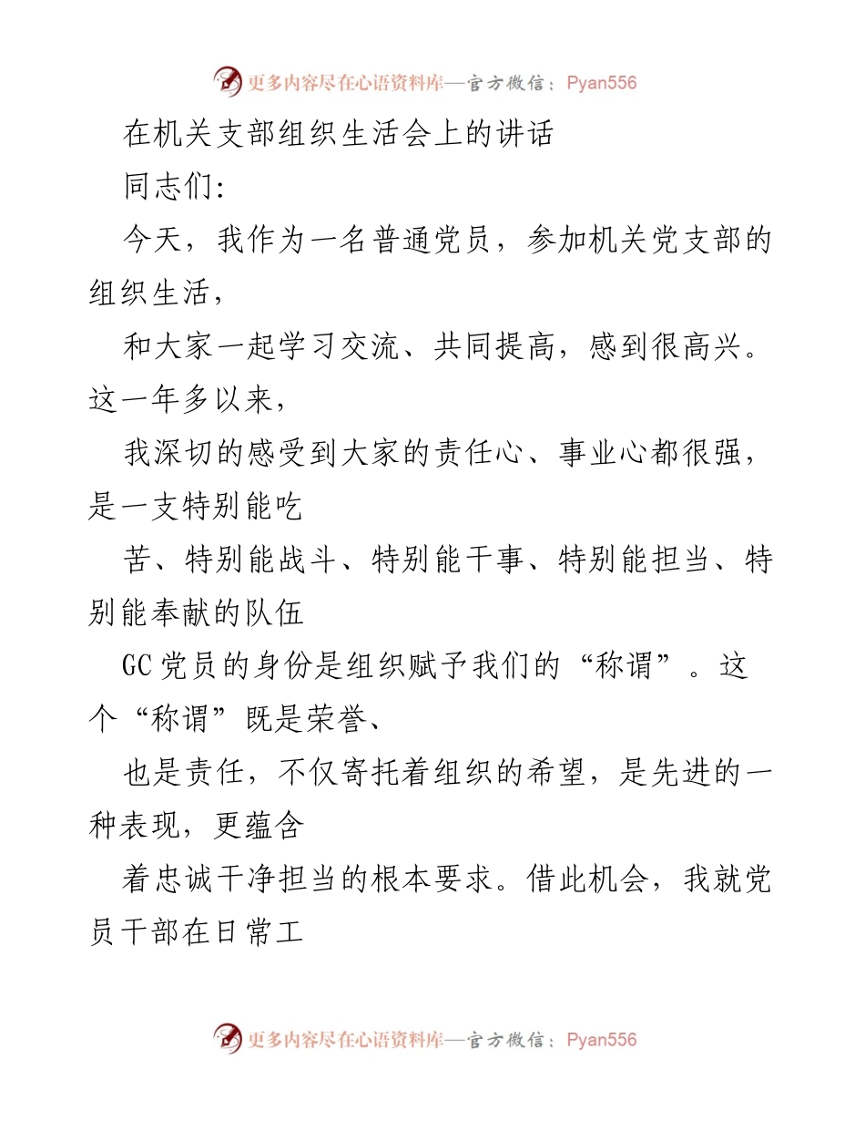 [发言] 机关党支部组织生活会 - 发挥党员先锋作用的讲话.docx_第1页