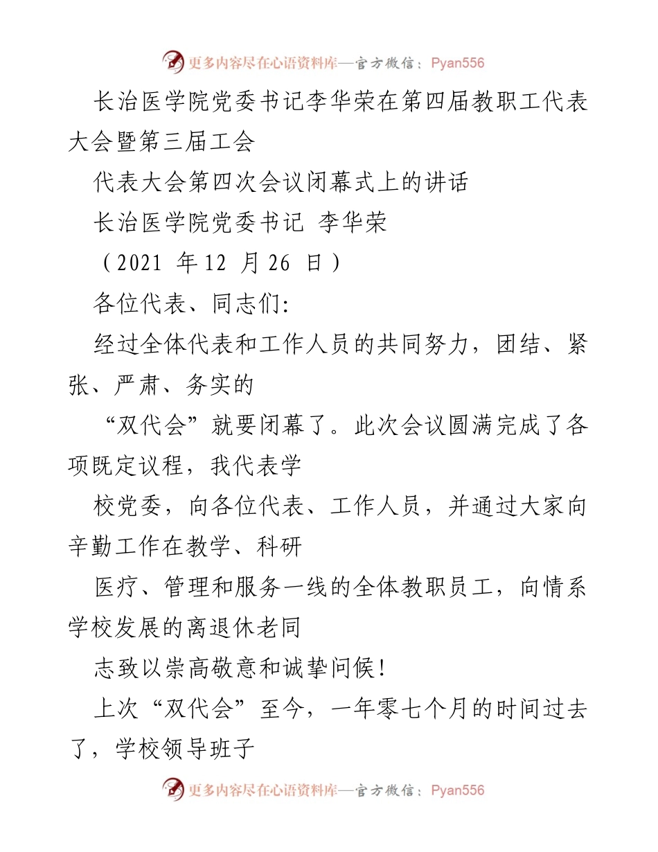 [发言] 教职工代表大会闭幕式 - 李华荣书记在“双代会”闭幕式上的讲话.docx_第1页