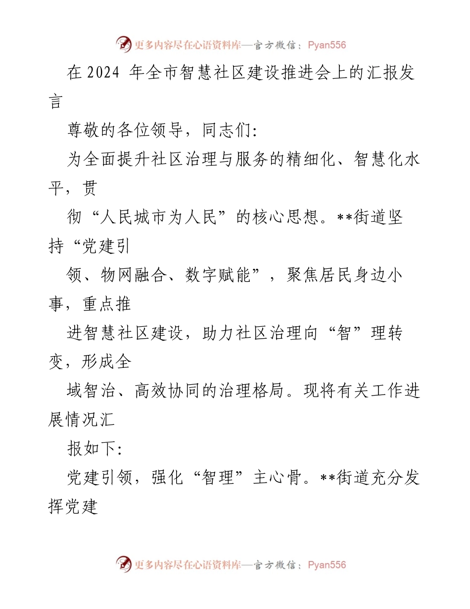 [发言] 智慧社区建设推进会 - 全市智慧社区建设的进展与成效汇报.docx_第1页