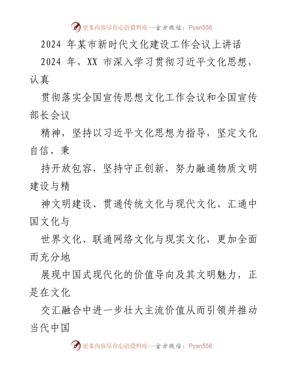 [发言] 文化建设工作会议 - 坚定文化自信，推动新时代文化建设.docx_第1页