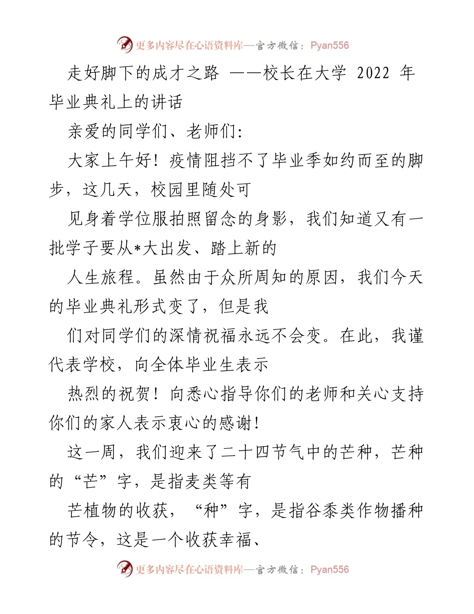 [发言] 毕业典礼 - 走向未来的成才之路.docx_第1页