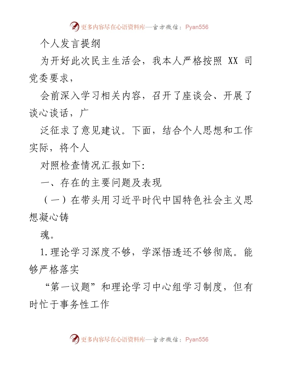 [发言] 民主生活会 - 个人对照检查及问题反思报告_1.docx_第1页