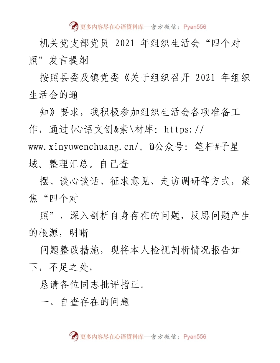 [发言] 机关党支部组织生活会 - 2021年组织生活会个人自查与反思发言提纲.docx_第1页