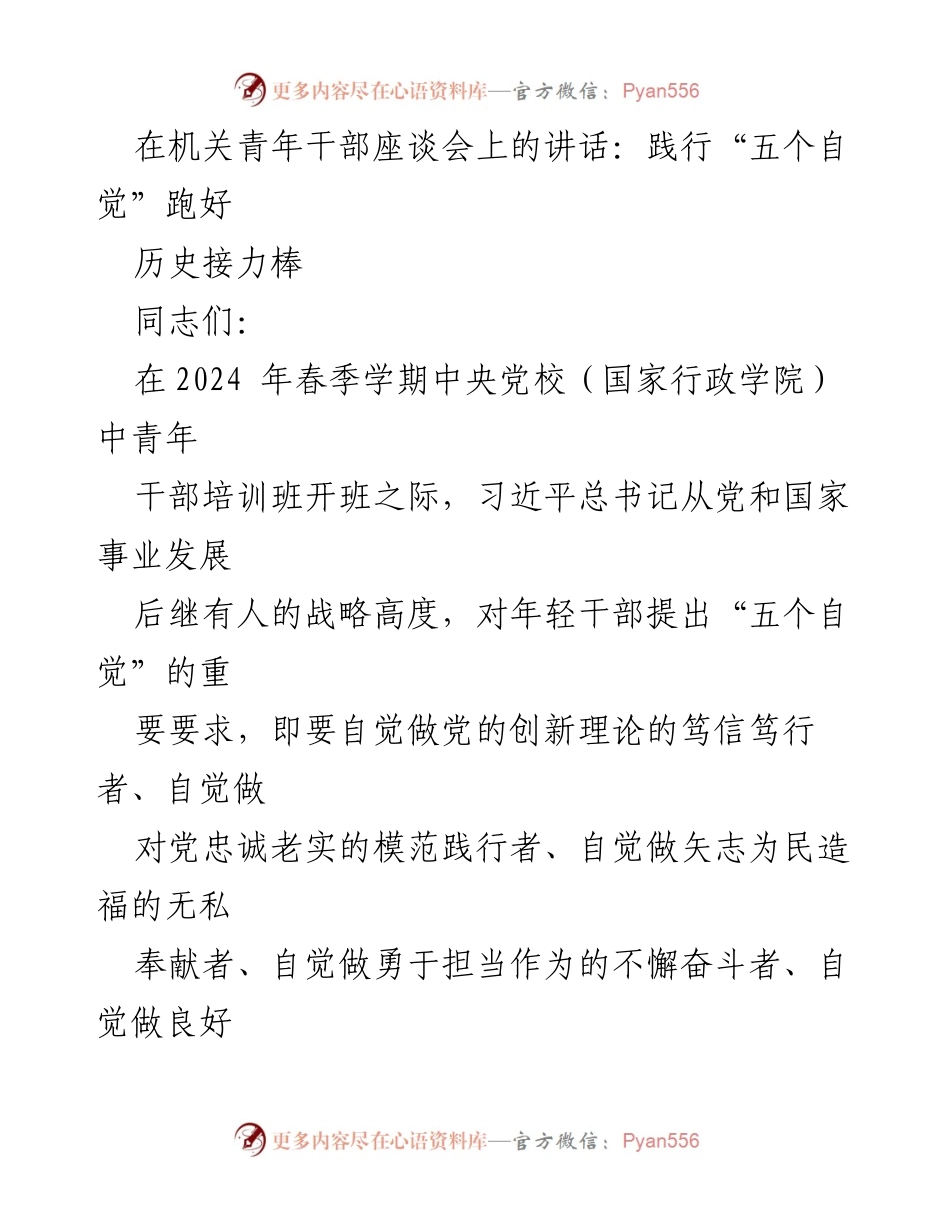 [发言] 机关青年干部座谈会 - 跑好历史接力棒：践行“五个自觉”要求.docx_第1页