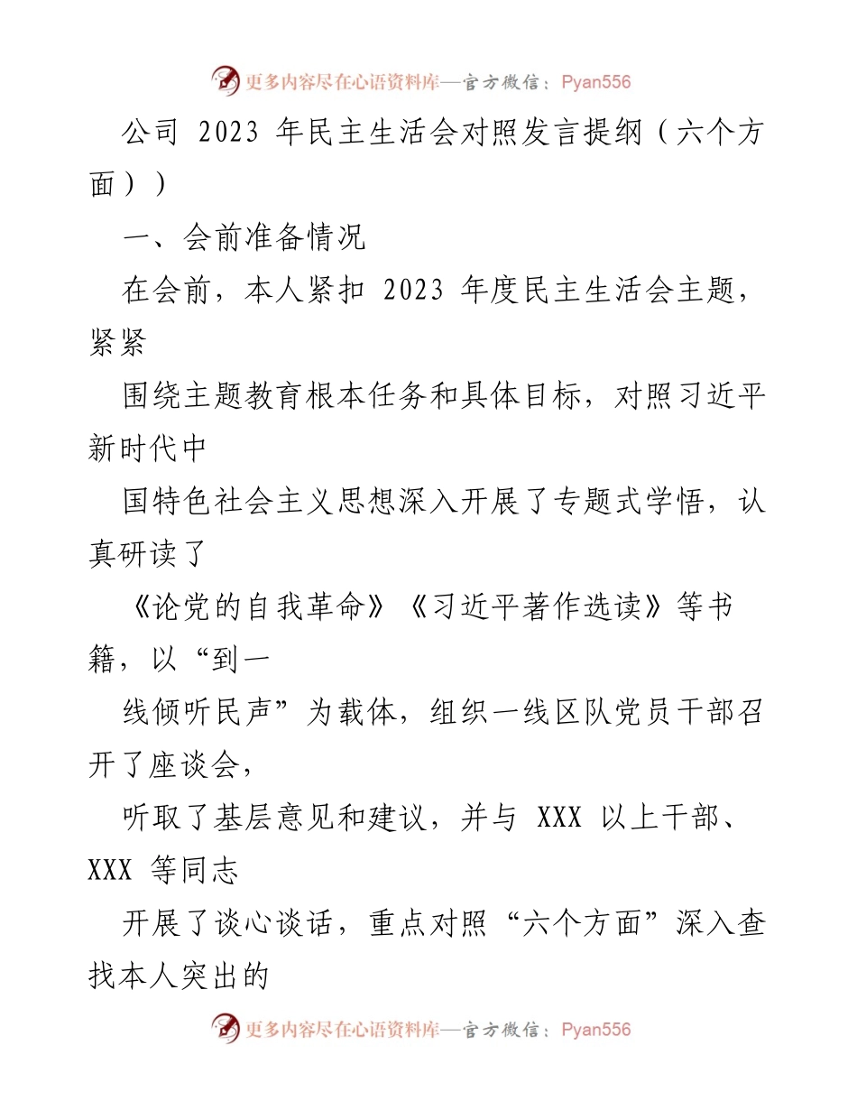 [发言] 民主生活会 - 2023年民主生活会对照发言提纲分析与反思.docx_第1页