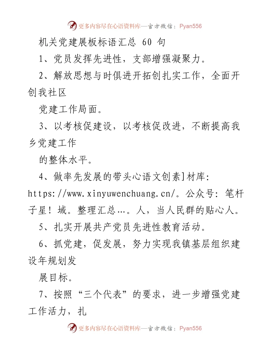 [发言] 机关党建活动 - 党建工作标语汇总.docx_第1页