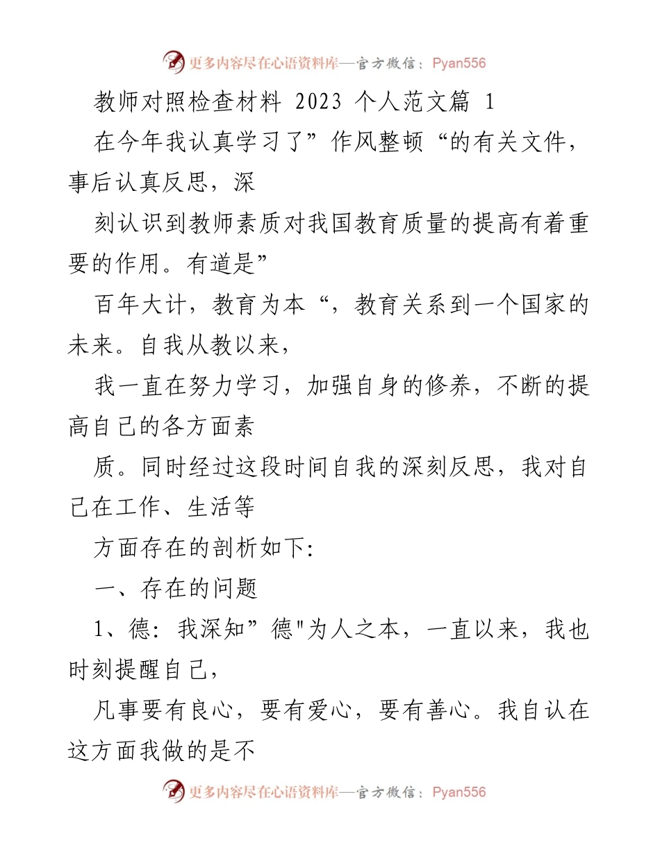 [发言] 教师自我反思与整改 - 教师素质提升的自我检查与整改措施.docx_第1页