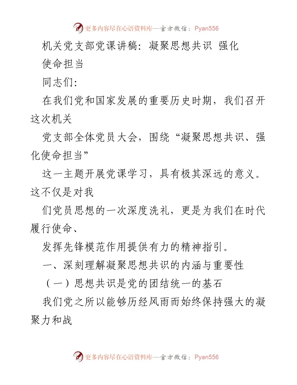 [发言] 机关党支部全体党员大会 - 凝聚思想共识，强化使命担当.docx_第1页