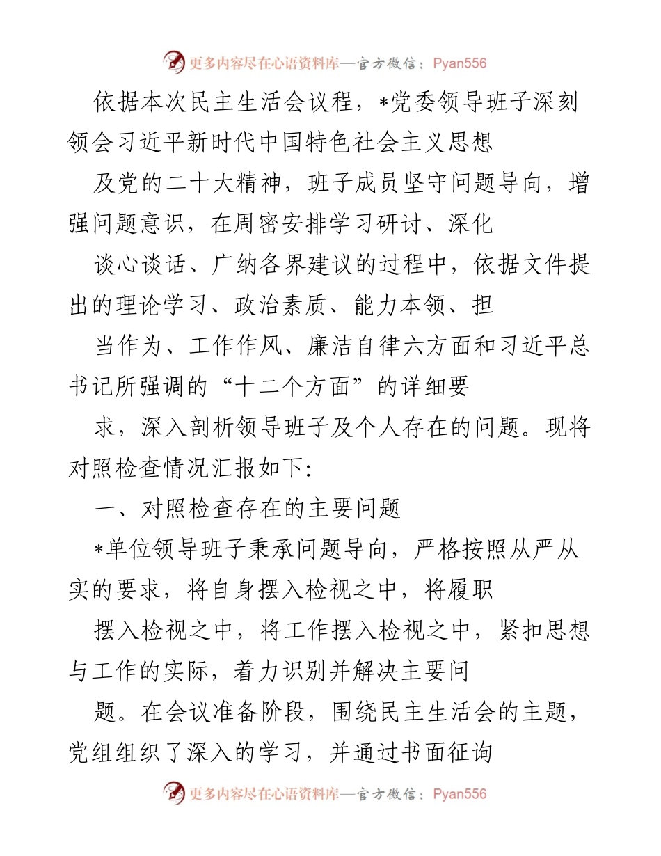 [发言] 民主生活会 - 党委领导班子对照检查情况汇报.docx_第1页