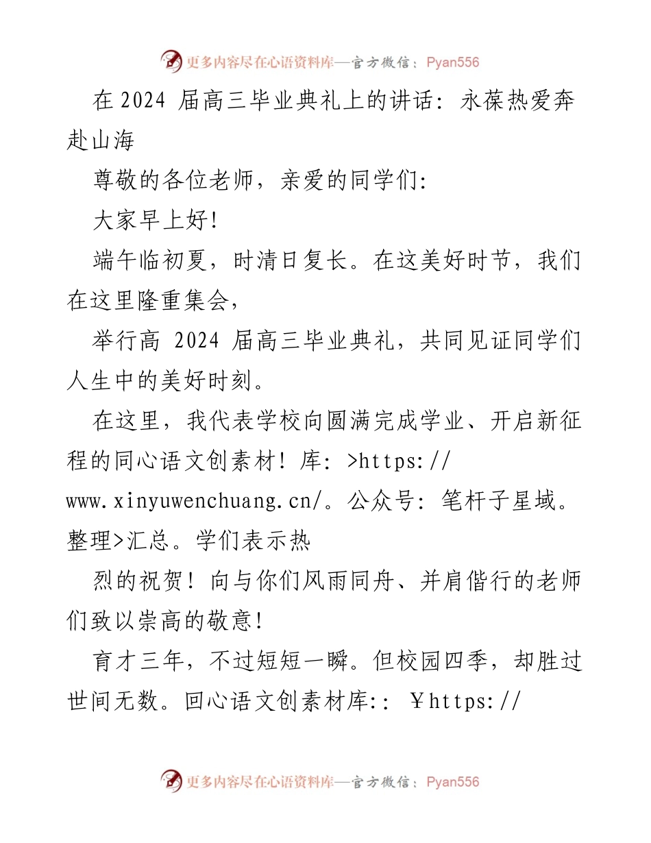 [发言] 毕业典礼 - 永葆热爱，奔赴未来.docx_第1页
