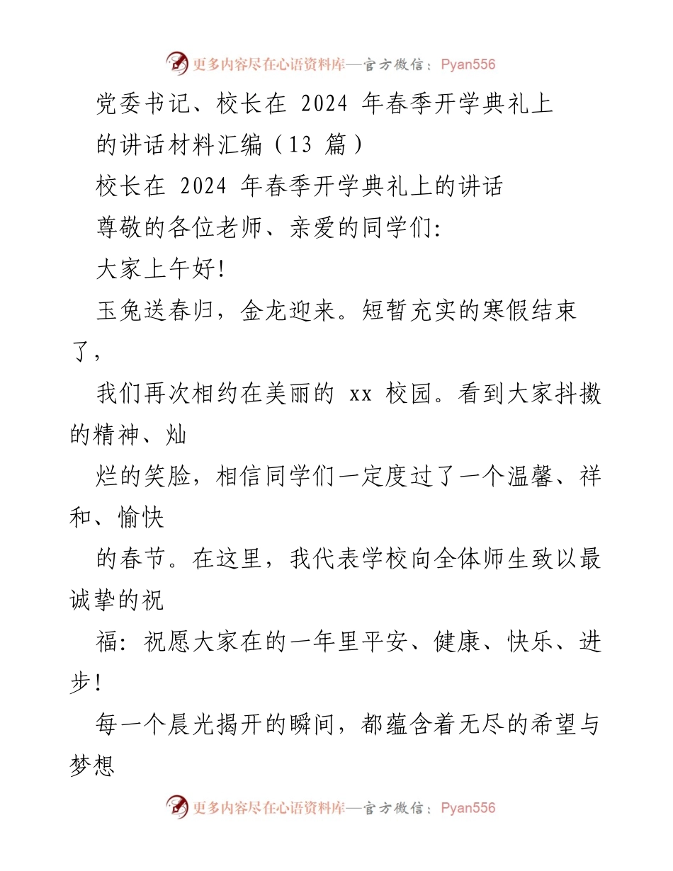 [发言] 春季开学典礼 - 党委书记、校长讲话：播种希望，追求卓越.docx_第1页