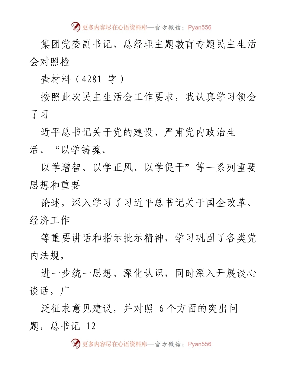 [发言] 民主生活会 - 主题教育专题民主生活会对照检查材料总结.docx_第1页