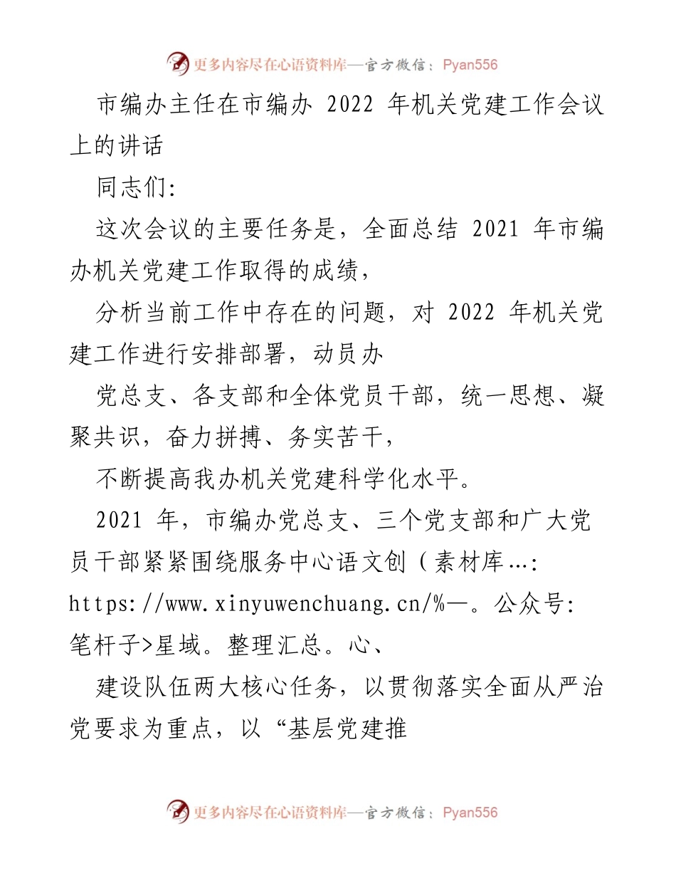 [发言] 机关党建工作会议 - 市编办2022年机关党建工作部署讲话.docx_第1页