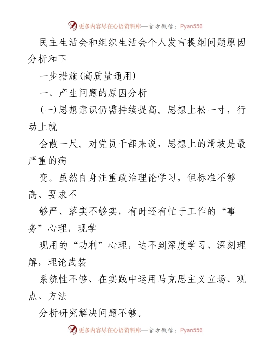[发言] 民主生活会 - 加强党员思想与政治意识的自我提升与整改措施.docx_第1页