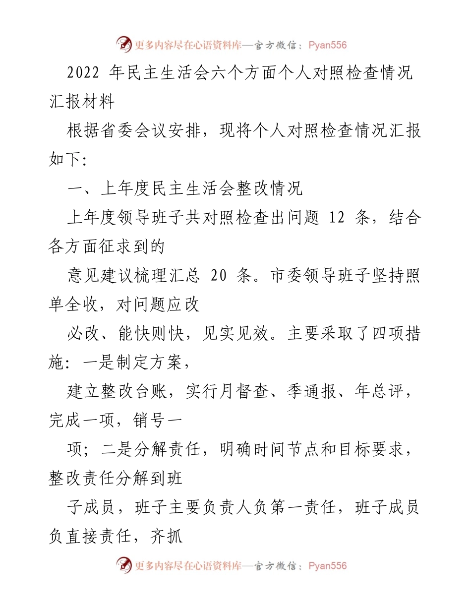 [发言] 民主生活会 - 个人对照检查情况汇报材料.docx_第1页