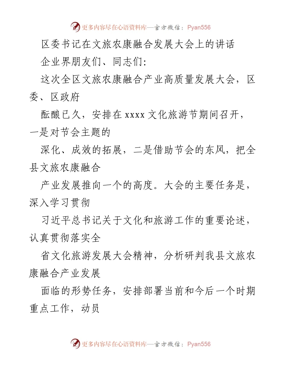 [发言] 文旅农康融合发展大会 - 区委书记在文旅农康融合发展大会上的讲话内容分析与展望.docx_第1页