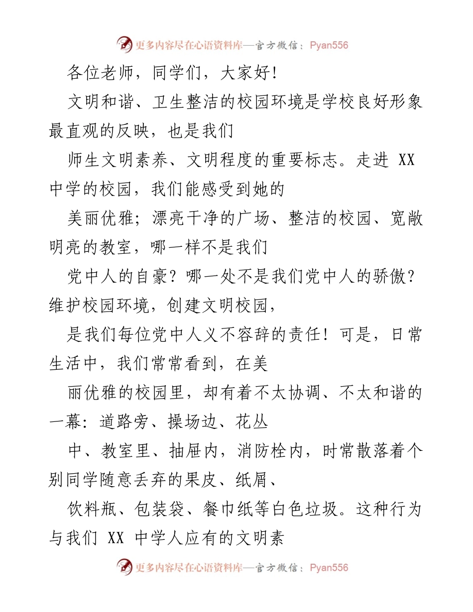 [发言] 校园文明宣传 - 创建文明校园，共同维护美好环境.docx_第1页